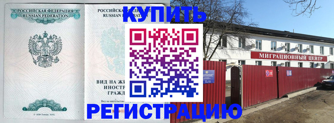 купить прописку в Ельне